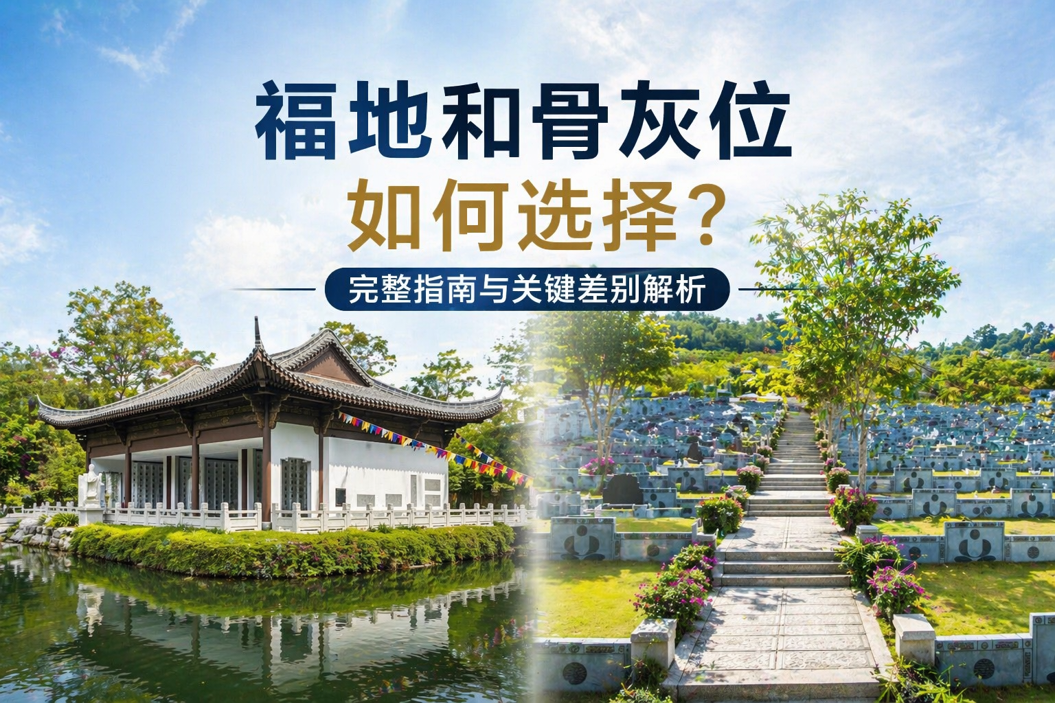 马来西亚福地和骨灰位如何选择 完整指南与关键差别解析