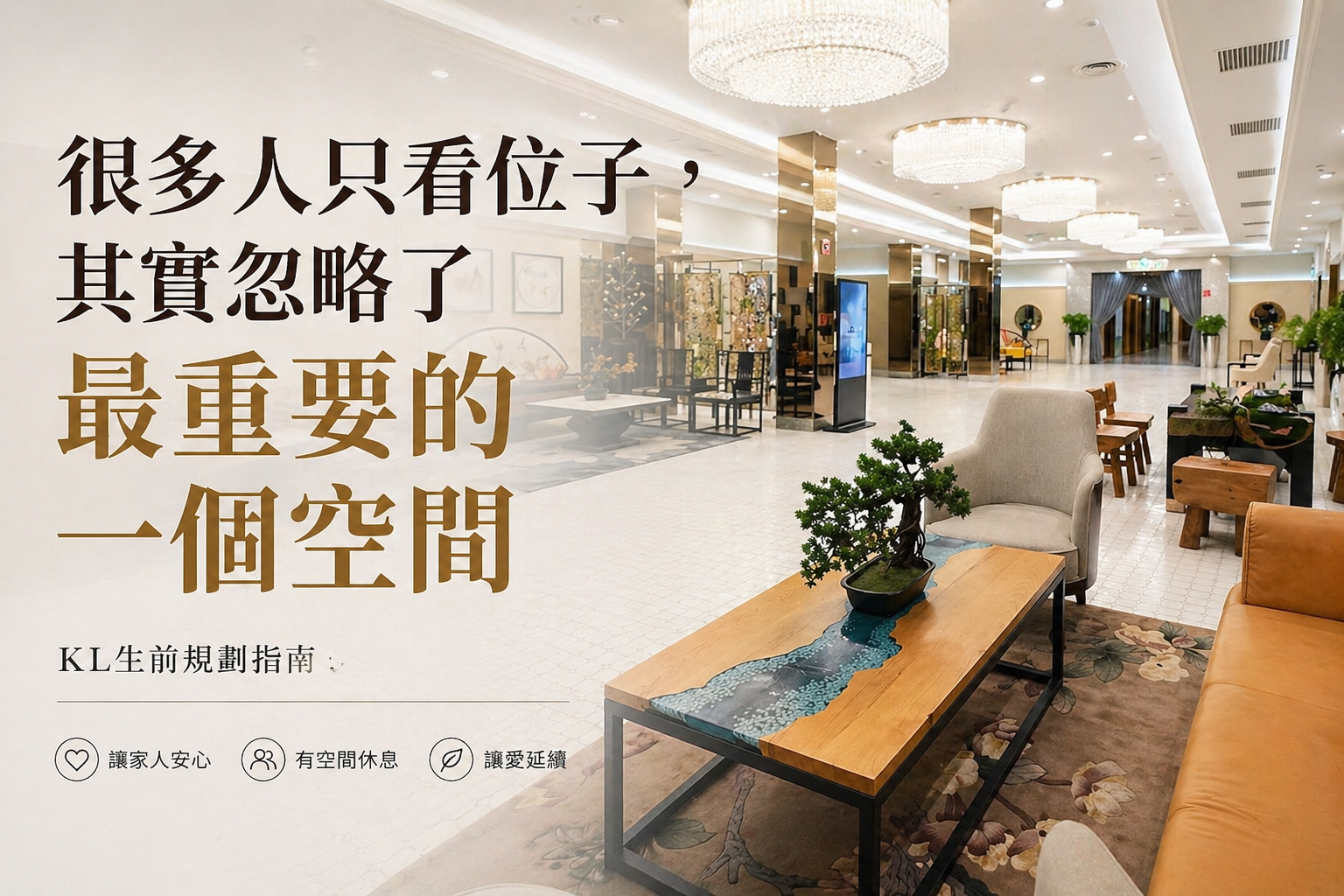 骨灰位选择 KL 马来西亚 生前规划 环境空间