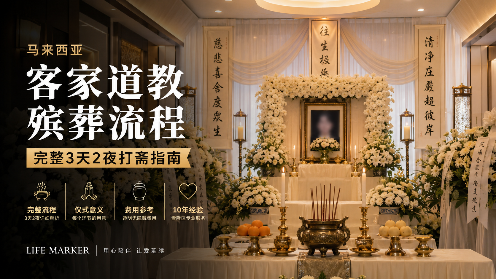 马来西亚客家道教殡葬流程完整指南