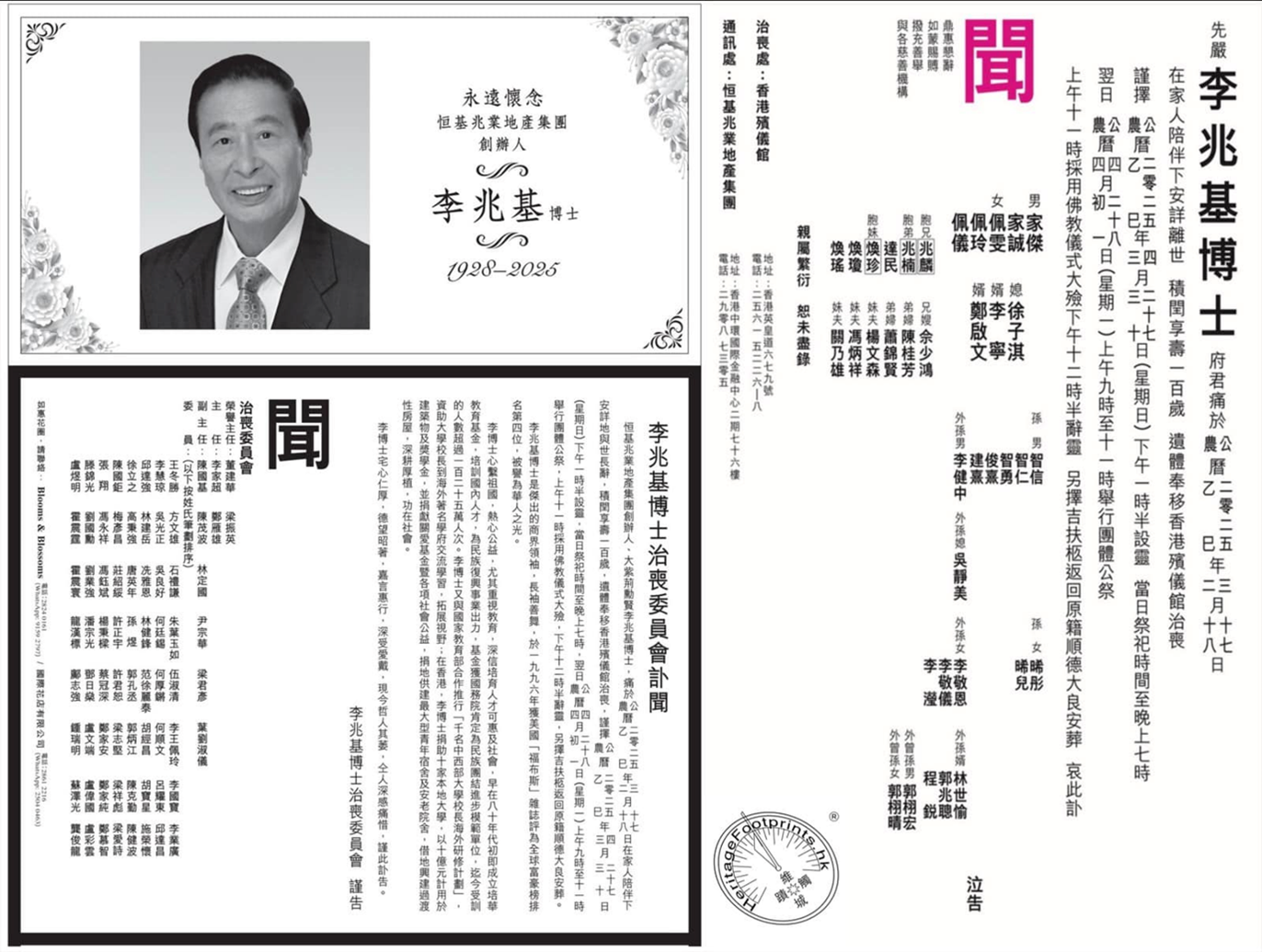 李兆基博士讣告 积闰享寿一百岁 真实案例 华人丧葬习俗