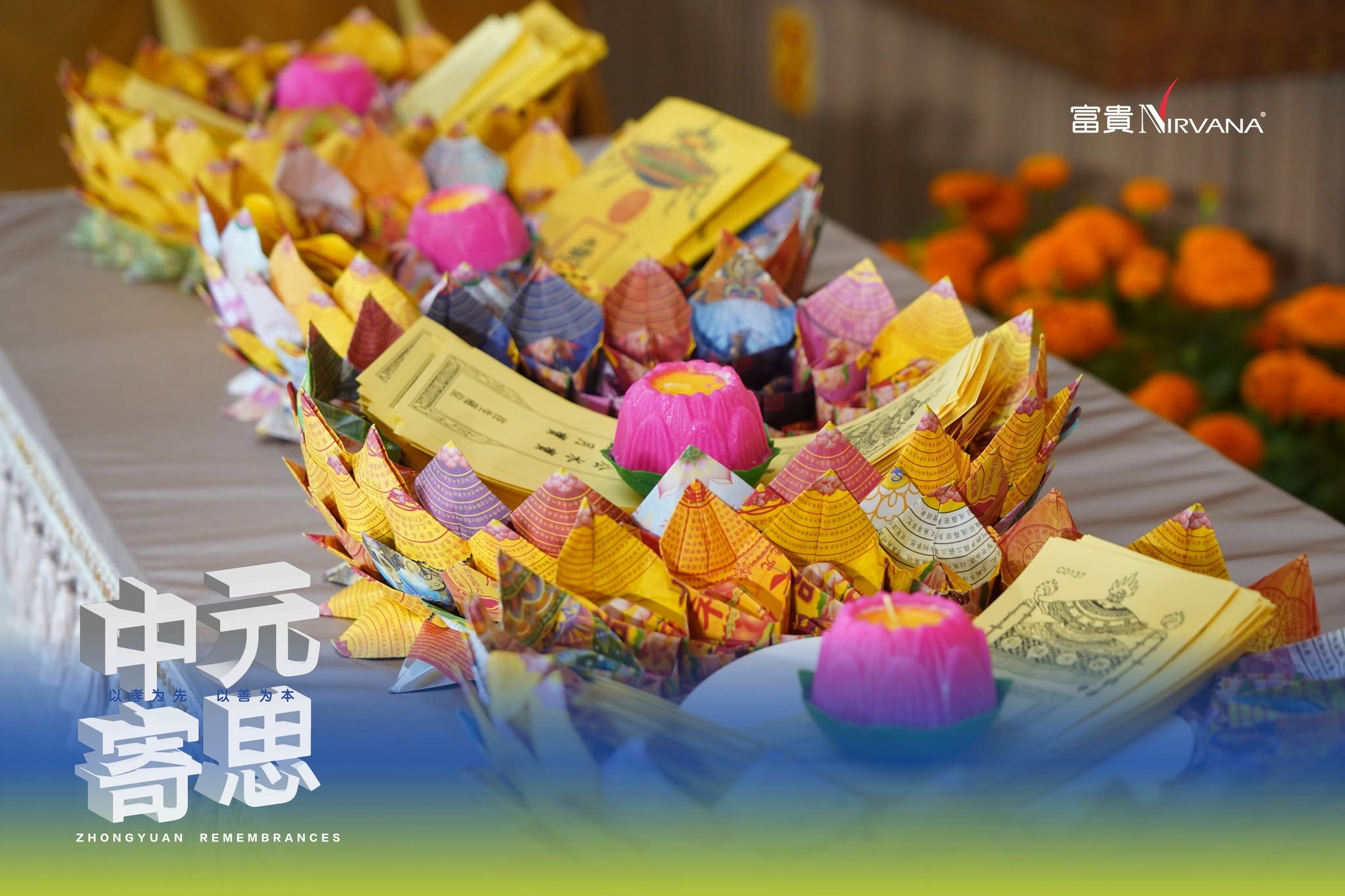 富贵山庄中元追思供品与纸扎莲花特写，用于说明马来西亚华人超度法会中的供养、回向与慎终追远文化。